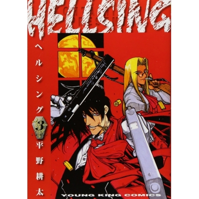 【コミック】HELLSING-ヘルシング-(3)