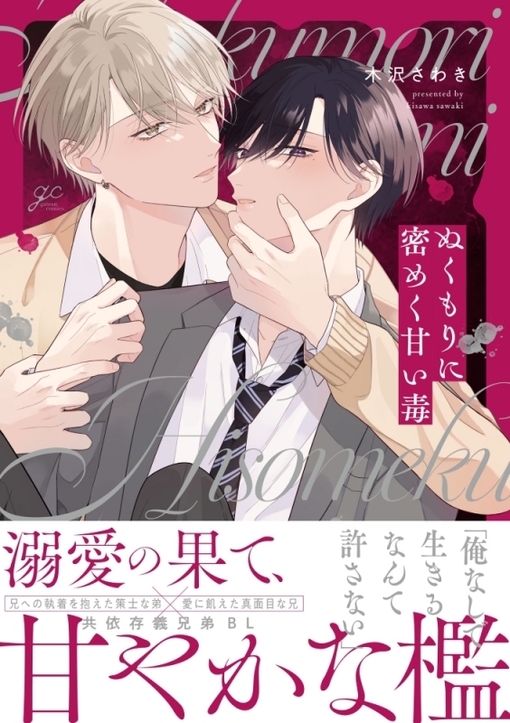 【コミック】ぬくもりに密めく甘い毒