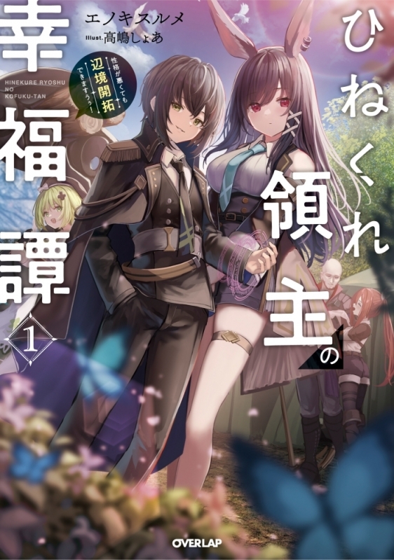 【小説まとめ買い】ひねくれ領主の幸福譚【ポイント還元有】