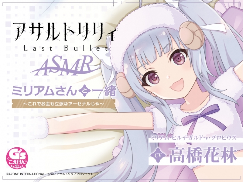 【データ販売】『アサルトリリィ Last Bullet』ASMR ミリアムさんと一緒 ～これでお主も立派なアーセナルじゃ～（ドラマCD音声）【出演声優：高橋花林】