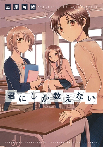 君にしか教えないの表紙