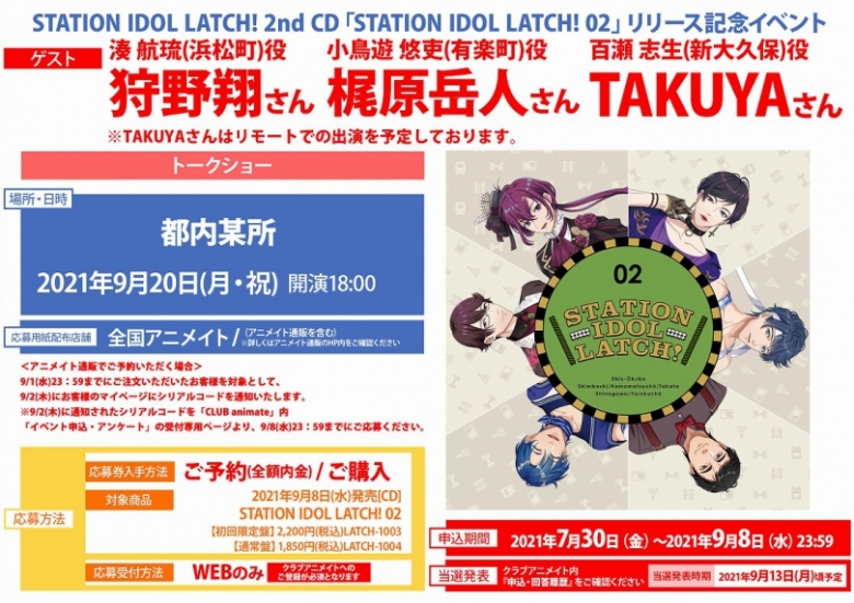 Station Idol Latch 2nd Cd Station Idol Latch 02 リリース記念イベント アニメイト