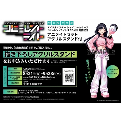 【コミック】アイドルマスター シャイニーカラーズ コヒーレントライト(5) CD付き 発売記念 アニメイトセット【アクリルスタンド購入用シリアル付き】【完全受注生産】