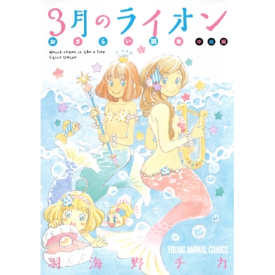 【コミック】3月のライオン おさらい読本 中級編