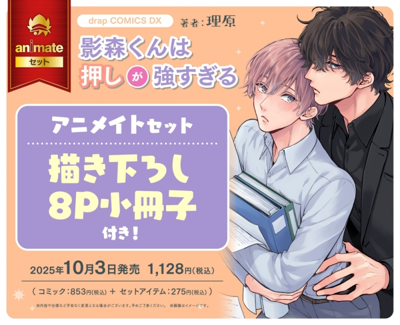 【コミック】影森くんは押しが強すぎる アニメイトセット【描き下ろし8P小冊子付き】