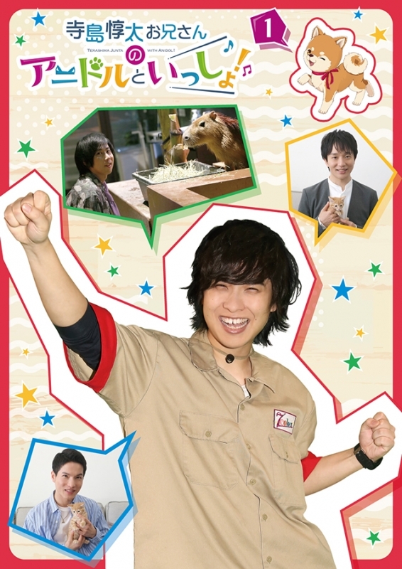 【DVD】TV 寺島惇太お兄さんのアニドルといっしょ! 1