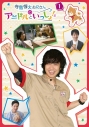 【DVD】TV 寺島惇太お兄さんのアニドルといっしょ! 1の画像