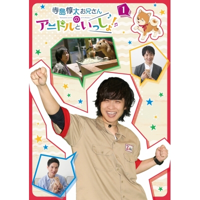 【DVD】TV 寺島惇太お兄さんのアニドルといっしょ! 1
