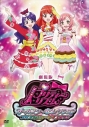【DVD】劇場版 プリティーリズム・オールスターセレクション プリズムショー☆ベストテンの画像