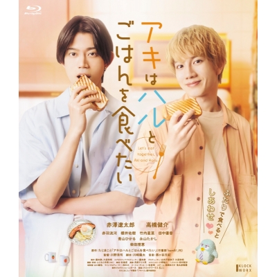 【Blu-ray】映画 アキはハルとごはんを食べたい