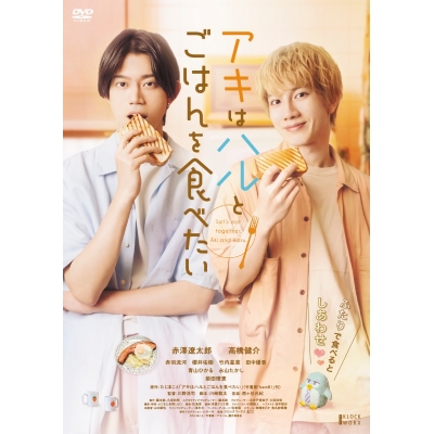 【DVD】映画 アキはハルとごはんを食べたい
