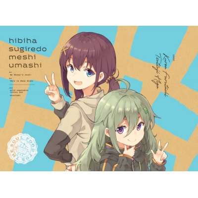 【DVD】TV 日々は過ぎれど飯うまし 2【完全生産限定版】