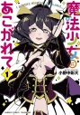【コミック】魔法少女にあこがれて(1)の画像