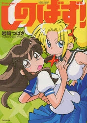 コミック しのばず アニメイト