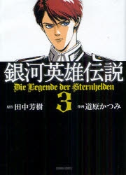 コミック】銀河英雄伝説(3) | アニメイト