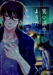 【コミック】笑い話のようだ