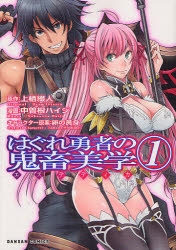 【コミック】はぐれ勇者の鬼畜美学(1)