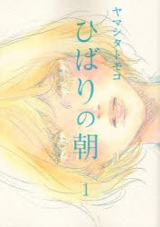 【コミック】ひばりの朝(1)