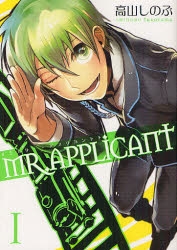【コミック】MR.APPLICANT(1) 通常版