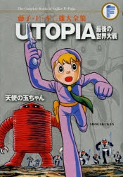 コミック 藤子 F 不二雄大全集 Utopia 最後の世界大戦 天使の玉ちゃん アニメイト