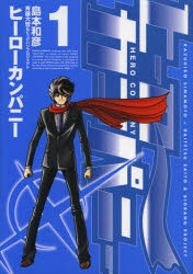 【コミック】ヒーローカンパニー(1)