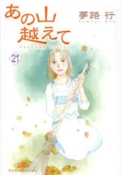 コミック あの山越えて 21 アニメイト