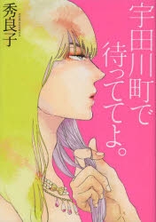 【コミック】宇田川町で待っててよ。