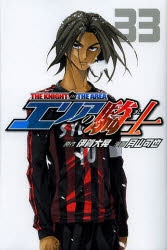 コミック】エリアの騎士(33) | アニメイト