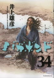 【コミック】バガボンド(34)