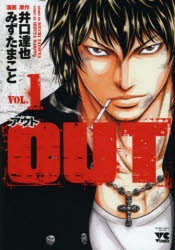 【コミック】OUT(1)