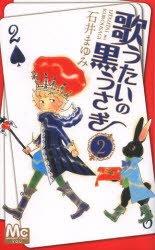 コミック 歌うたいの黒うさぎ 2 アニメイト