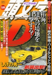 コミック】頭文字D 北関東最終エリア編Vol.1 峠の神様・パープル