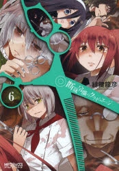 【コミック】断裁分離のクライムエッジ(6)