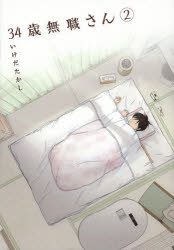 コミック 34歳無職さん 2 アニメイト