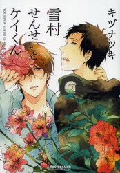 【コミック】雪村せんせいとケイくん