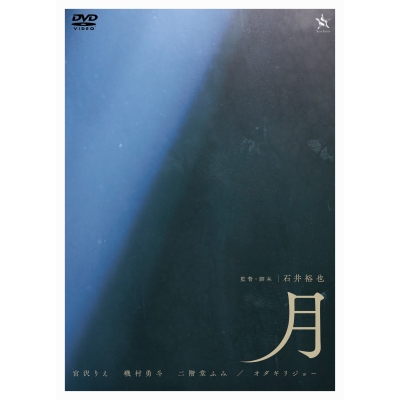 【DVD】映画 月