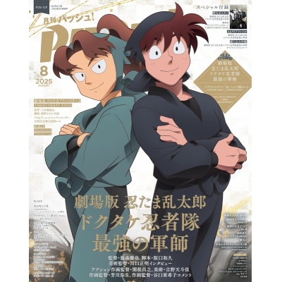【雑誌】PASH! 2025年8月号