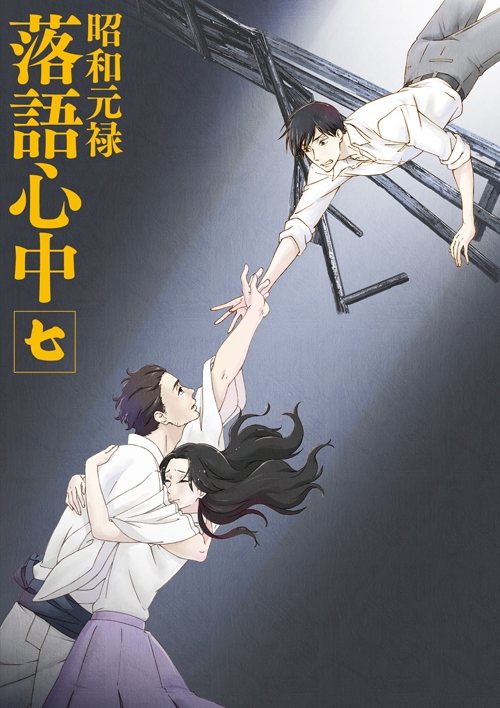 Blu Ray Tv 昭和元禄落語心中 七 通常版 アニメイト