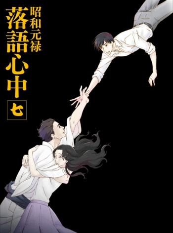 Blu-ray】TV 昭和元禄落語心中 七 数量限定生産版 | アニメイト