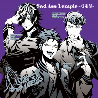 【キャラクターソング】ヒプノシスマイク -Division Rap Battle- Bad Ass Temple -戒定慧-