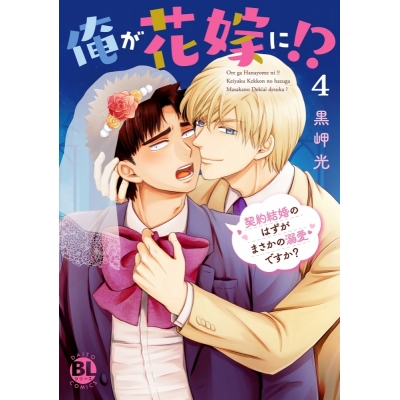 【コミック】黒岬光先生「俺が花嫁に!?(4) 契約結婚のはずがまさかの溺愛ですか?」抽選WEBサイン会(落選:お届けなし)