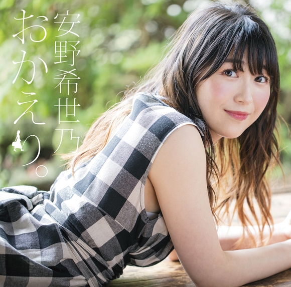 【アルバム】TV ソウナンですか? ED「生きる」収録アルバム おかえり。/安野希世乃 初回限定盤B