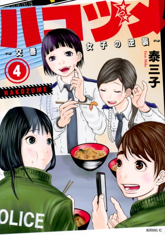 【コミック】ハコヅメ～交番女子の逆襲～(4)