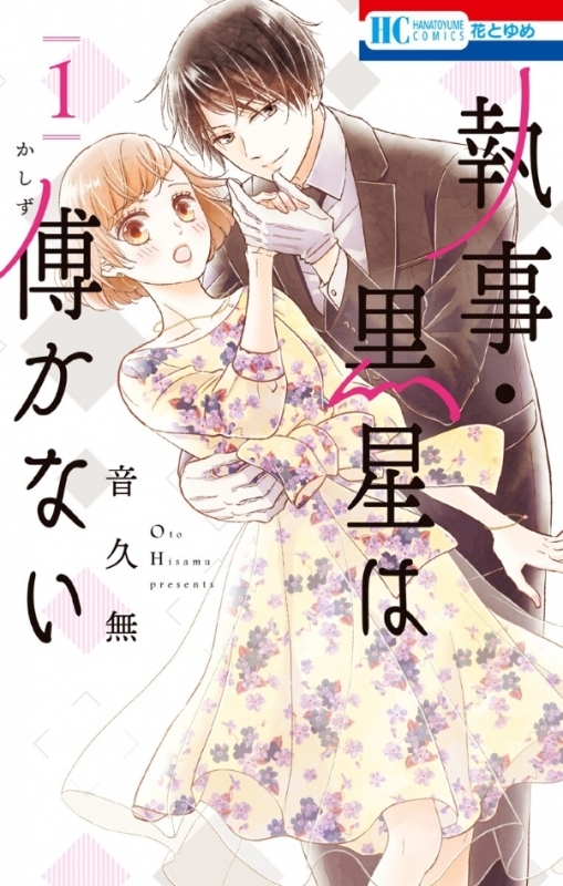 【コミックまとめ買い】執事・黒星は傅かない【ポイント還元有】