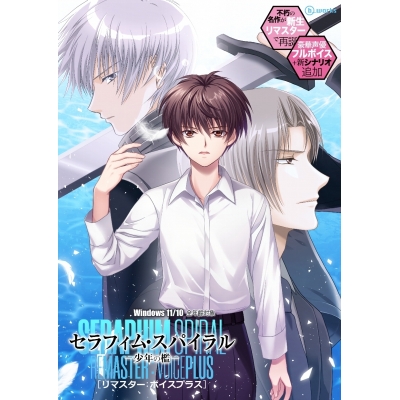 【Win】セラフィム・スパイラル -少年の檻- リマスター:ボイスプラス 初回限定豪華特典パッケージ版