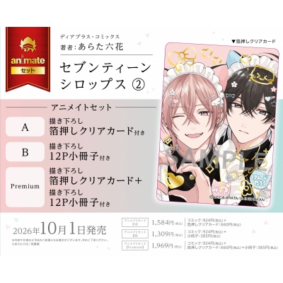 【コミック】セブンティーンシロップス(2) アニメイトセットPremium【描き下ろし箔押しクリアカード+描き下ろし12P小冊子付き】
