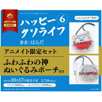 【コミック】ハッピークソライフ(6) アニメイト限定セット【ふわふわの神 ぬいぐるみポーチ付き】