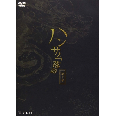 【DVD】舞台 ハンサム落語 第十幕