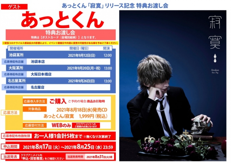 あっとくん 寂寞 リリース記念 特典お渡し会 アニメイト