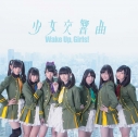 【主題歌】劇場版 Wake Up,Girls! 青春の影 主題歌「少女交響曲」 DVD付の画像